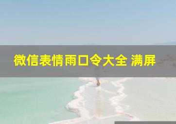 微信表情雨口令大全 满屏